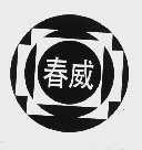 春威
