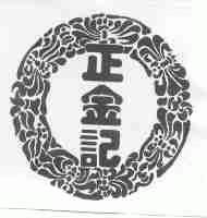正金记