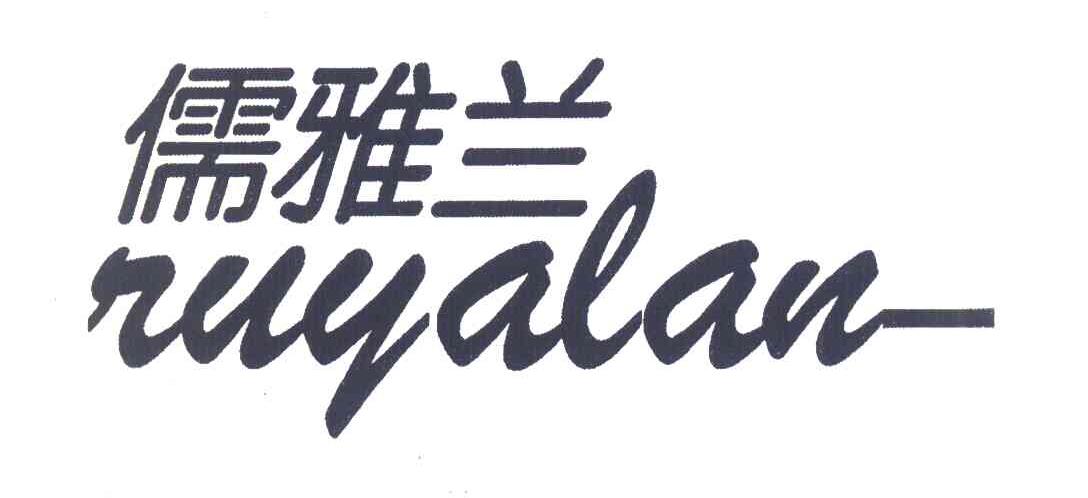 儒雅兰 RUYALAN