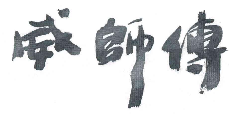 威师傅