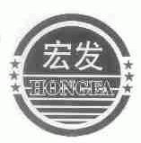 宏发