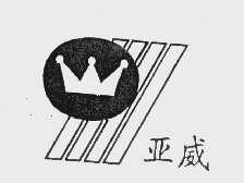 亚威