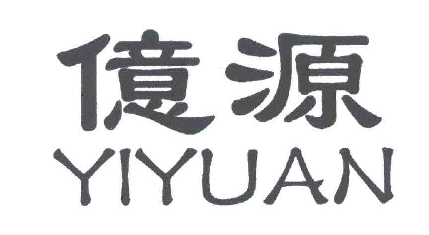 亿源
