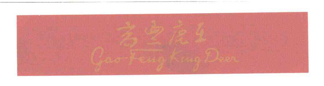 高丰鹿王;GAO FENG KING DEER