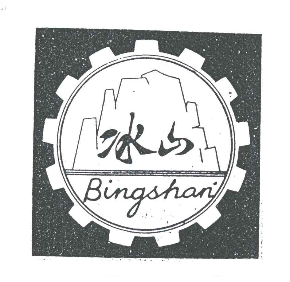 冰山