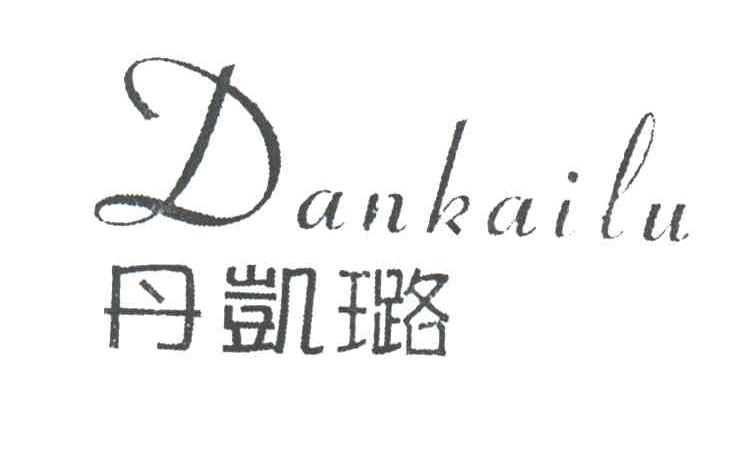 丹凯璐