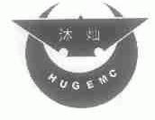 沐灿;HUGEMC