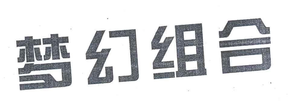 梦幻组合