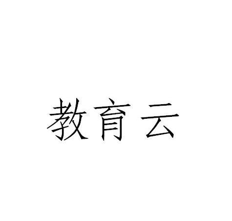 教育云