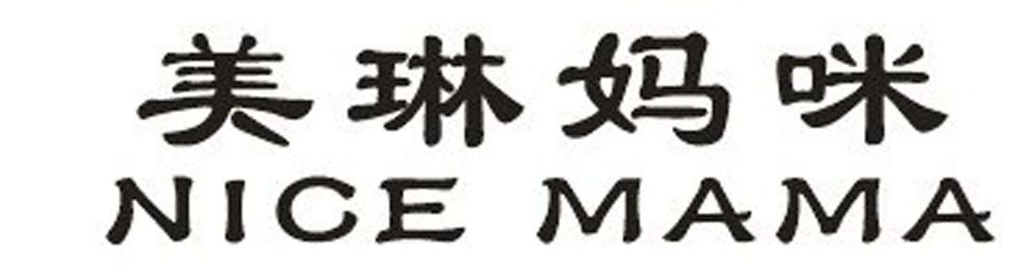 美琳妈咪 NICE MAMA