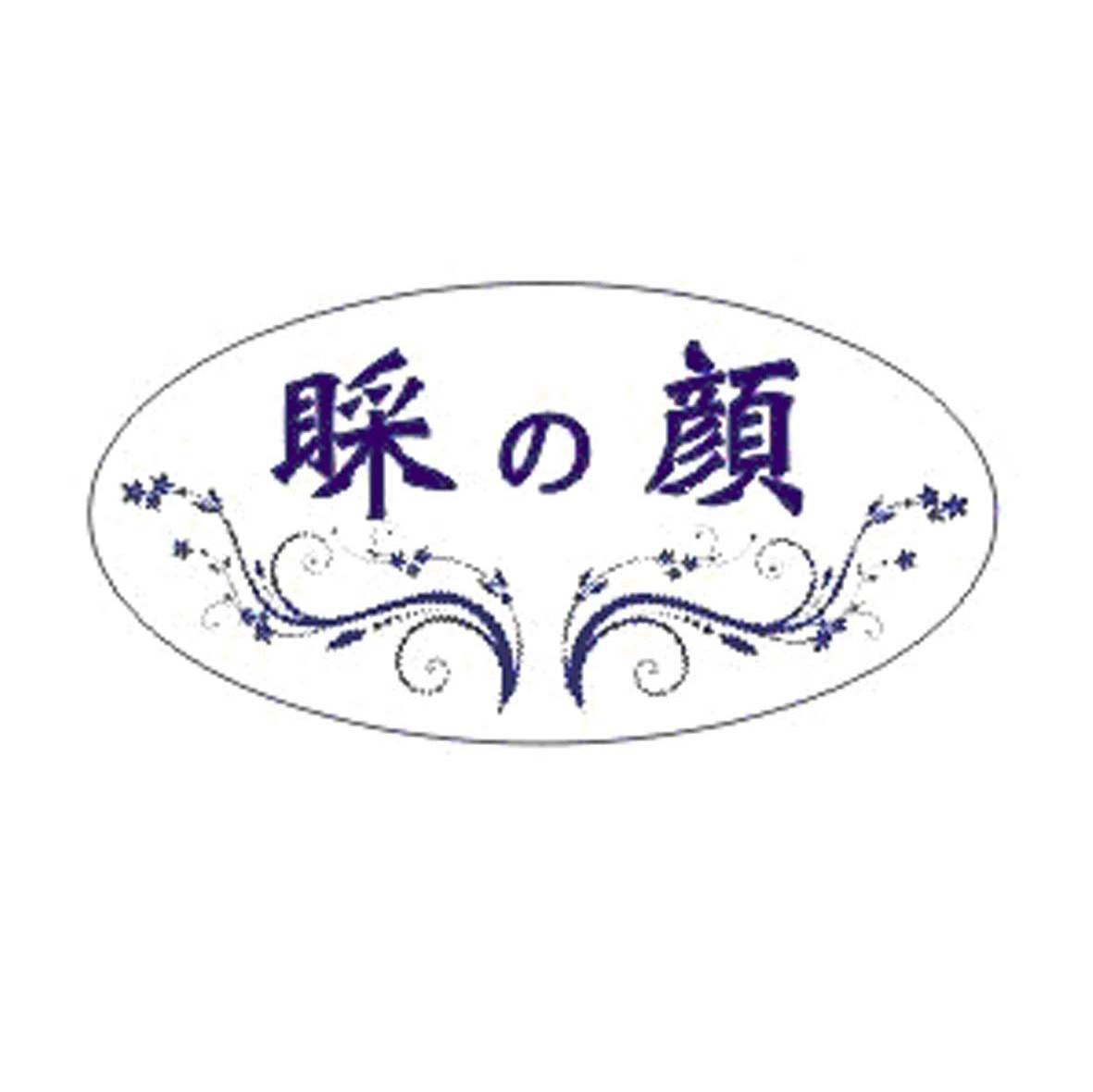 睬颜