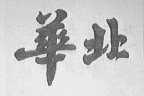 华北