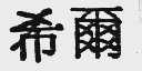 希尔