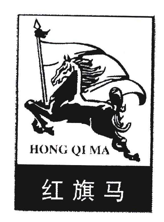 红旗马