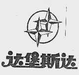 达堡斯达
