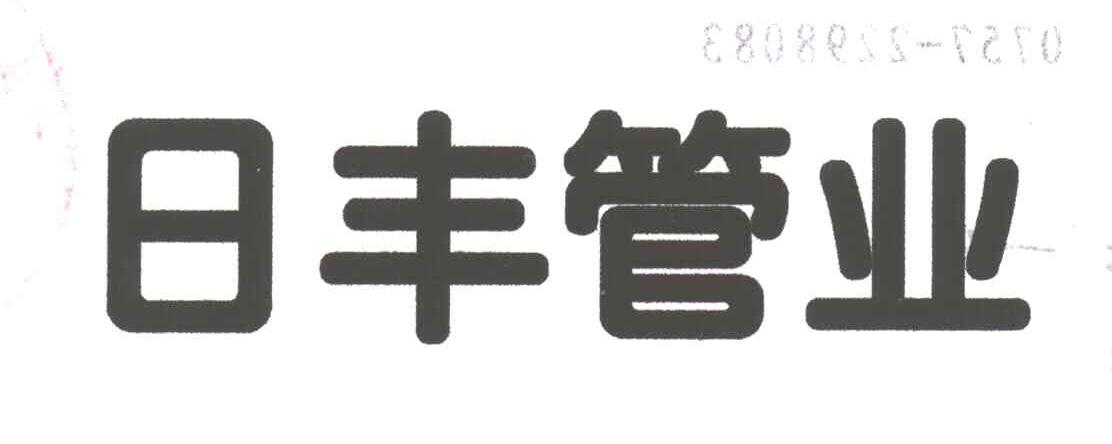 日丰管业