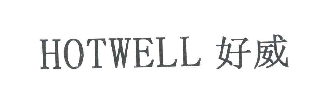 好威;HOTWELL