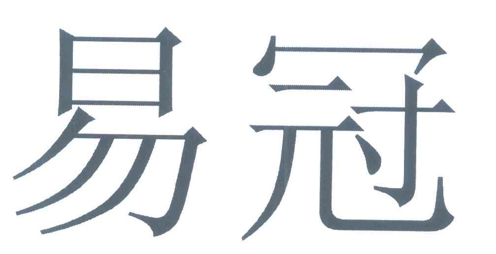易冠