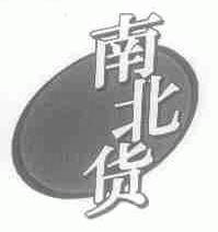 南北货