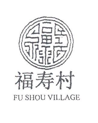 福寿村;FUSHOU VILLAGE