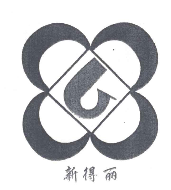新得丽