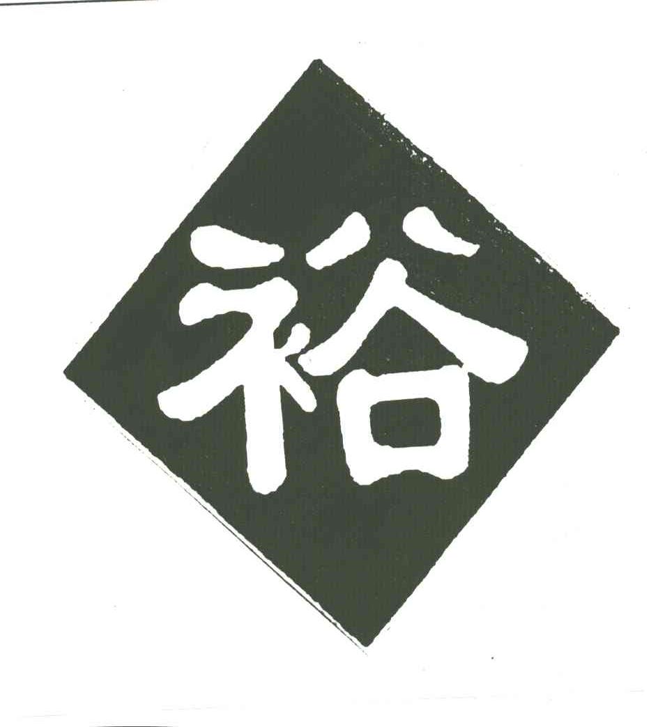 裕