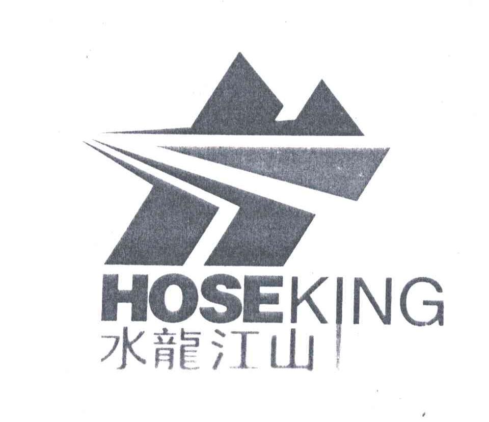 水龙江山HOSEKING
