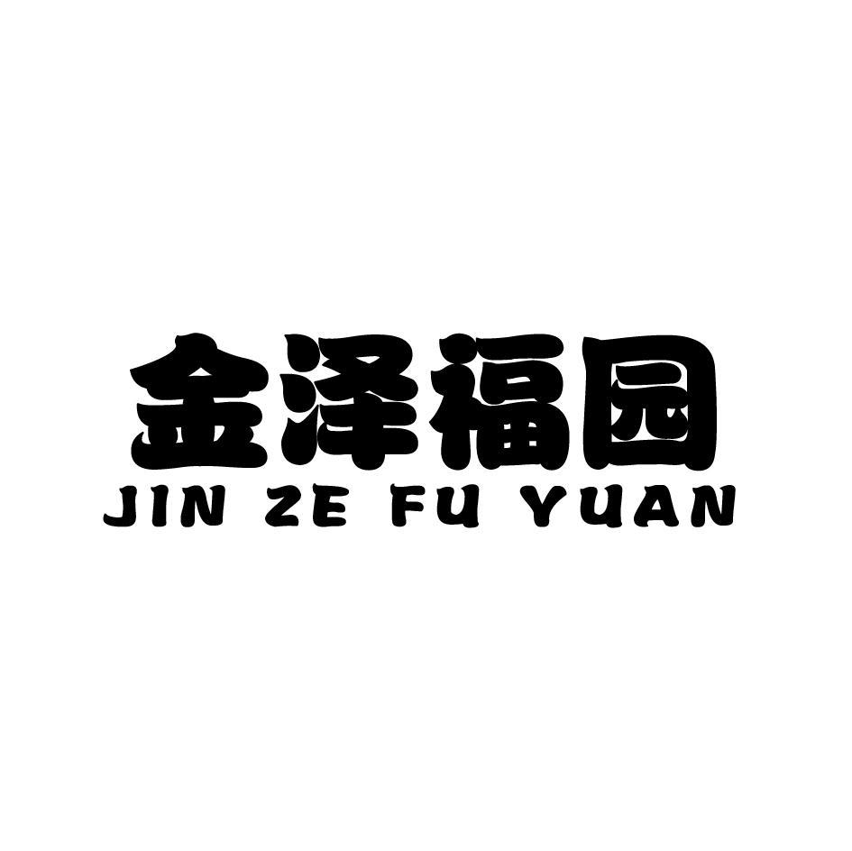 金泽福园