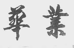 华业