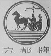 九都