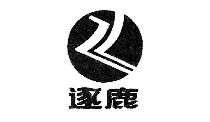 逐鹿