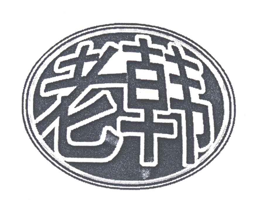 老韩