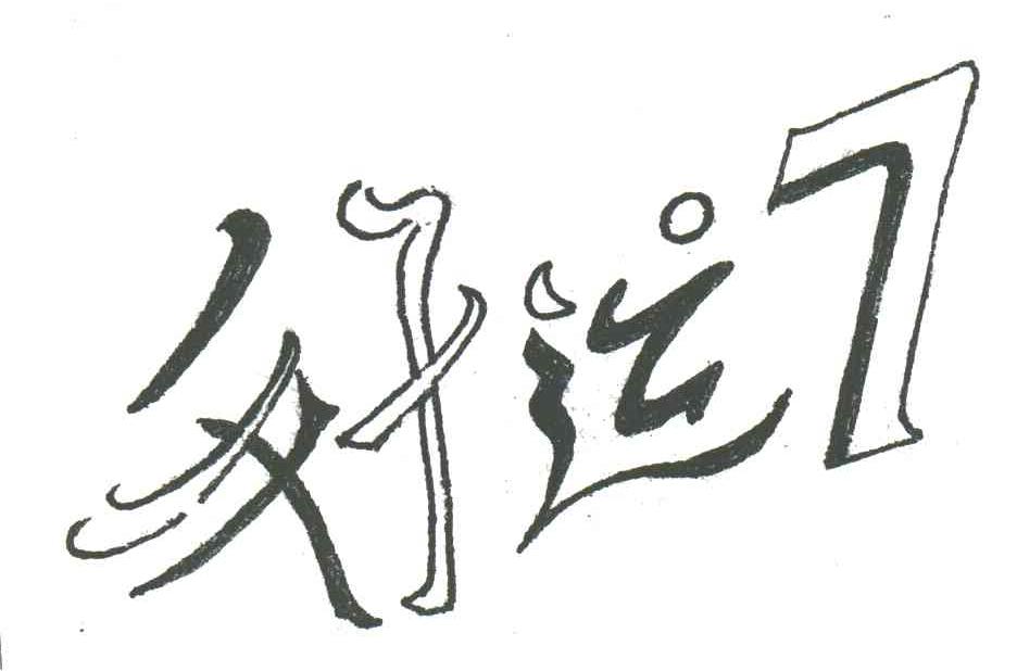 好运;7