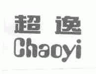 超逸