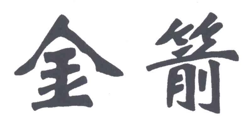 金箭