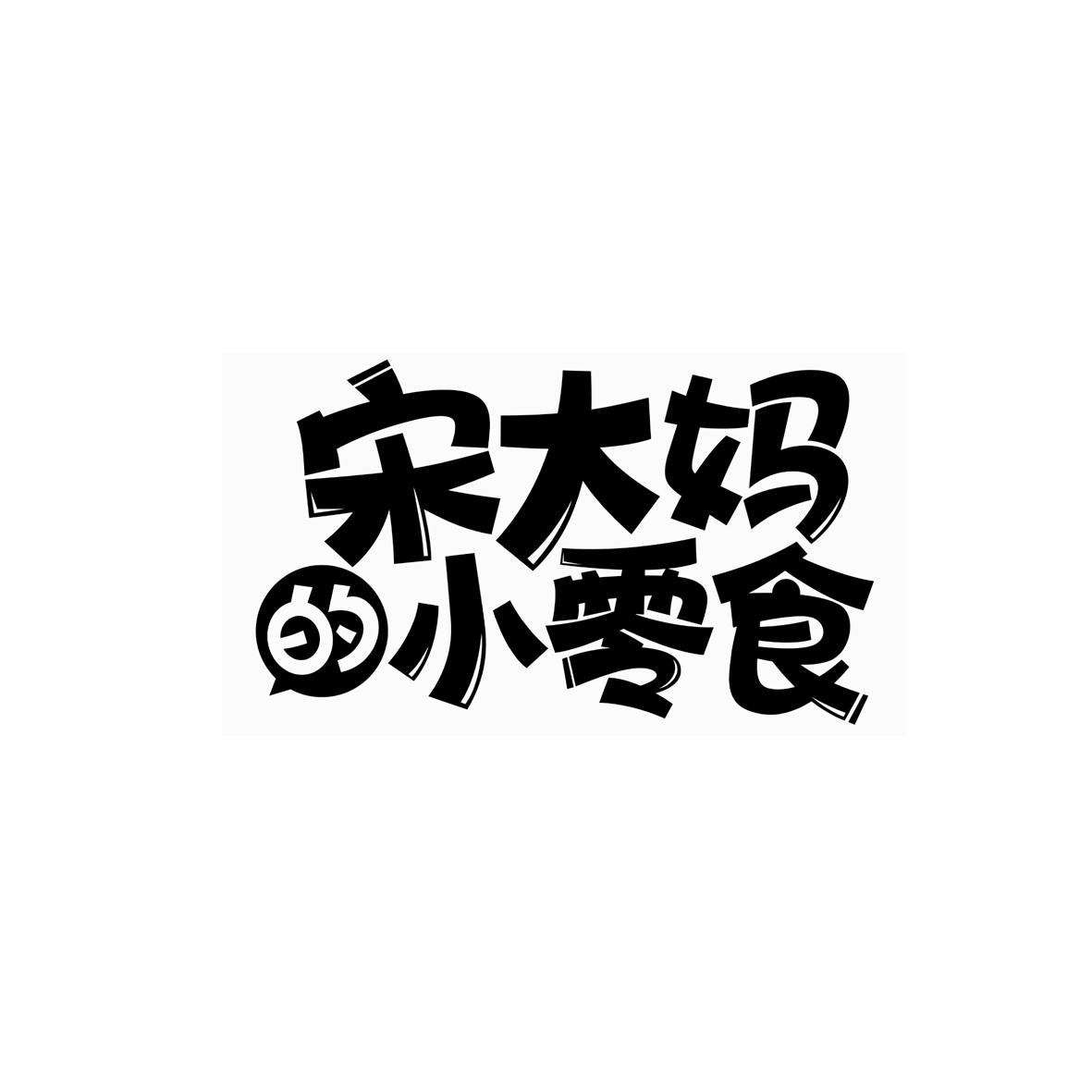 宋大妈的小零食