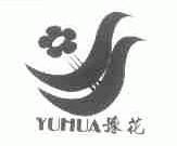豫花