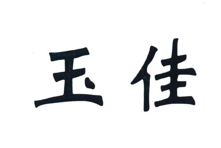 玉佳