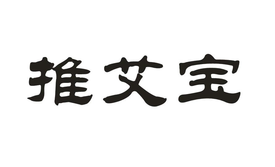 推艾宝