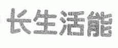 长生活能