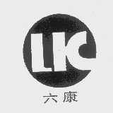 六康