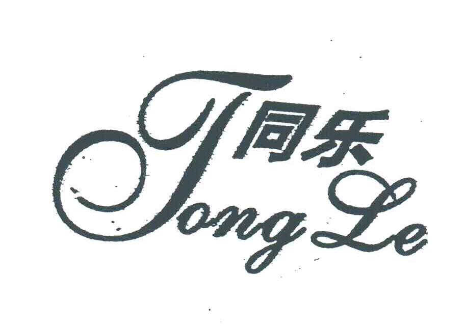 同乐;TONG LE