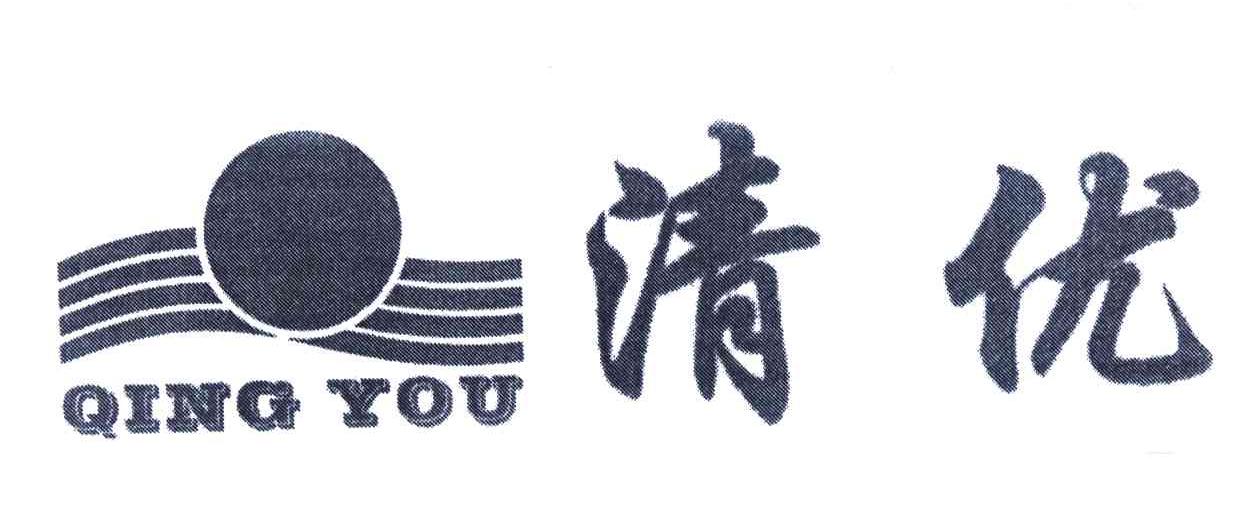 清优