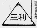 三利