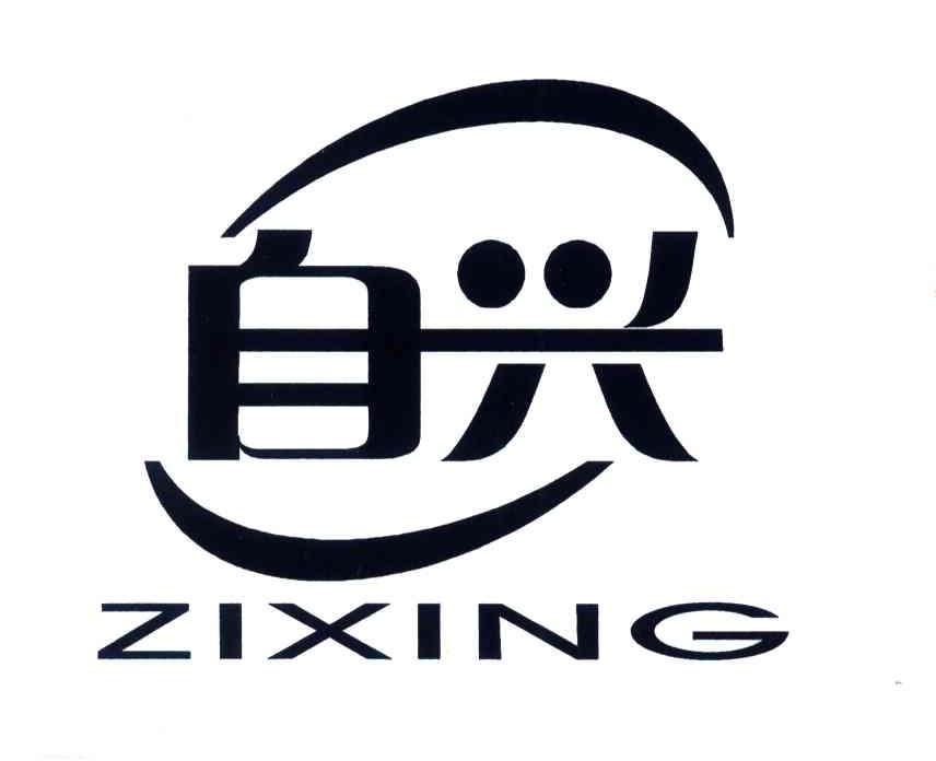 自兴