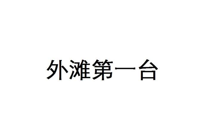 外滩第一台