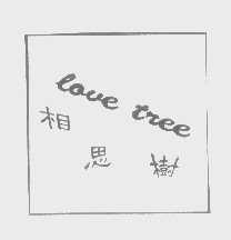 相思树   LOVE TREE