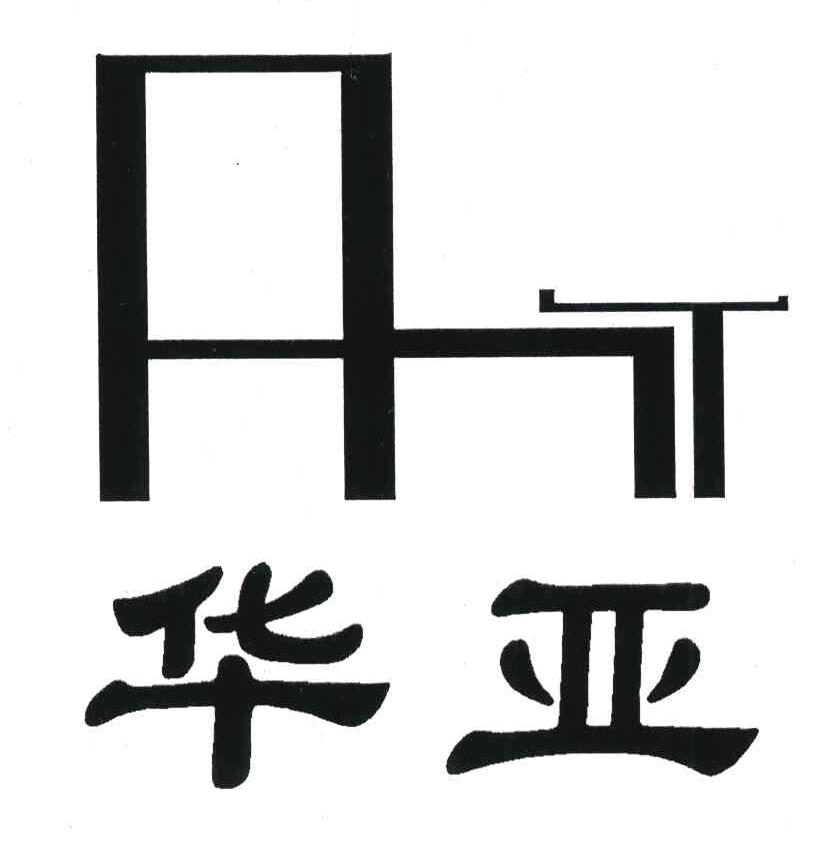华亚