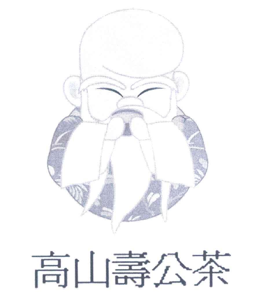 高山寿公茶