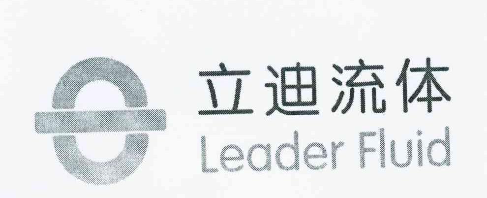 立迪流体 LEADER FLUID